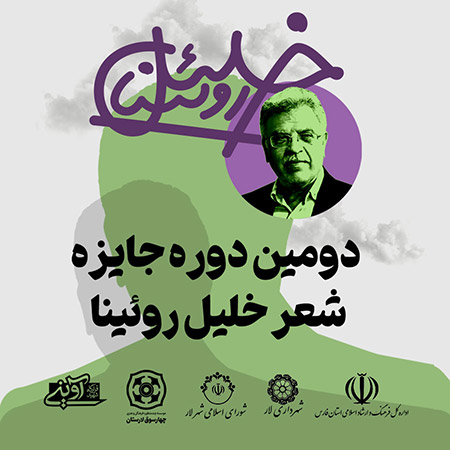 یادداشت داوران دومین دوره جایزه شعر خلیل روئینا