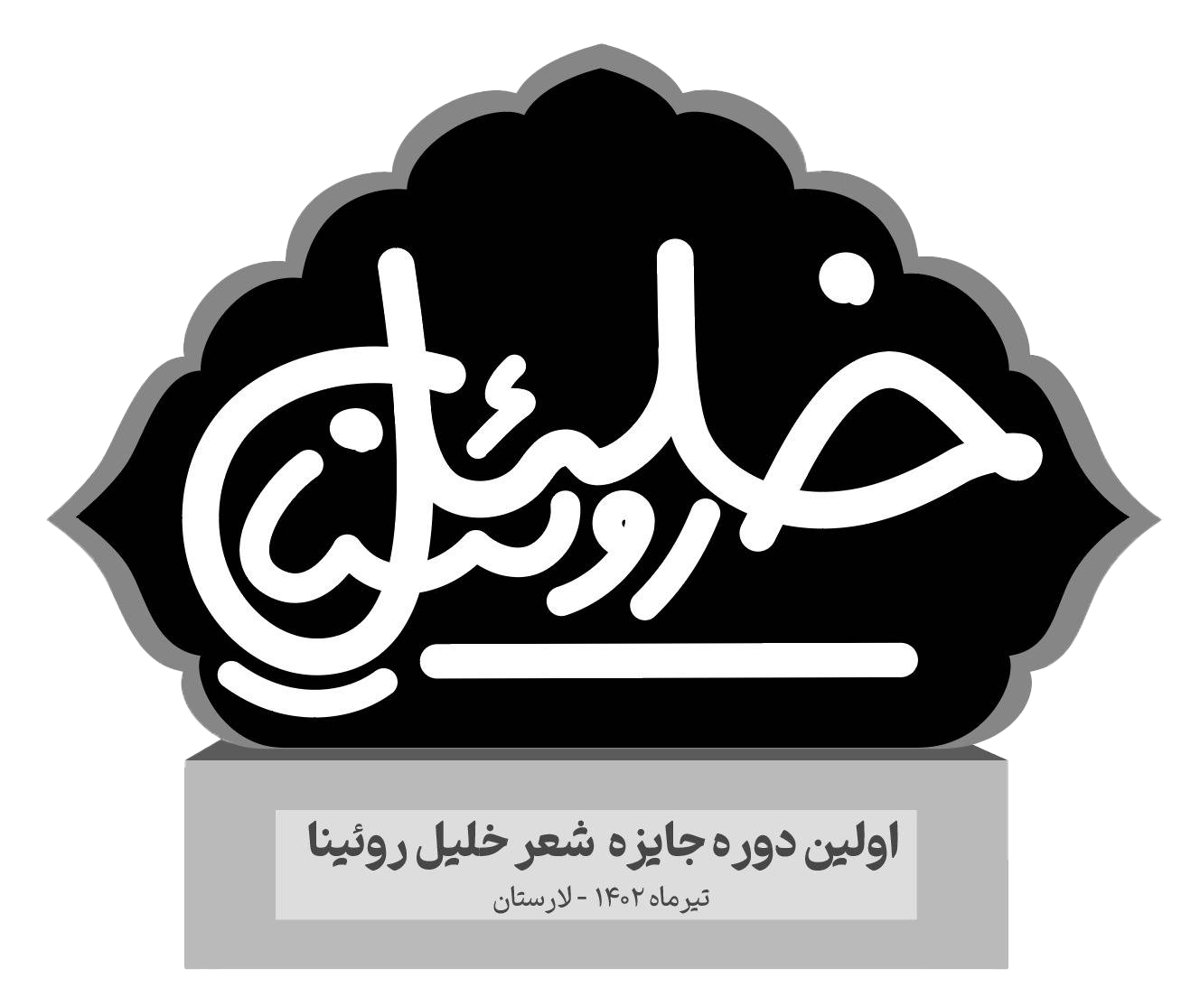 معرفی برگزیدگان دوره اول