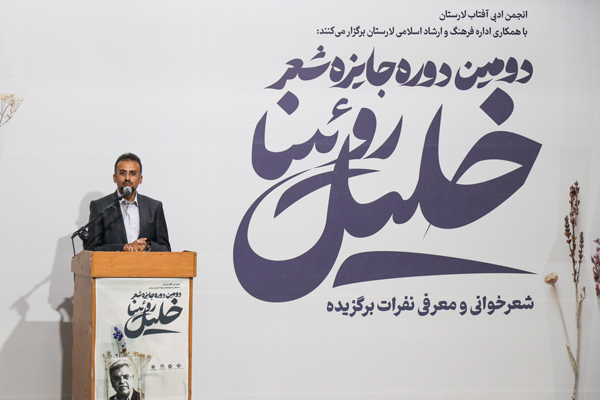 گزیده‌ای از آیین پایانی دومین جایزه شعر خلیل روئینا / آبان 1403 / لارستان