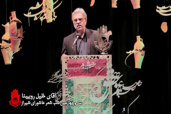 شعرخوانی خلیل روئینا در سی و چهارمین دوره شب شعر عاشورا / شیراز / مهرماه 1398